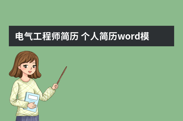 电气工程师简历 个人简历word模板3篇